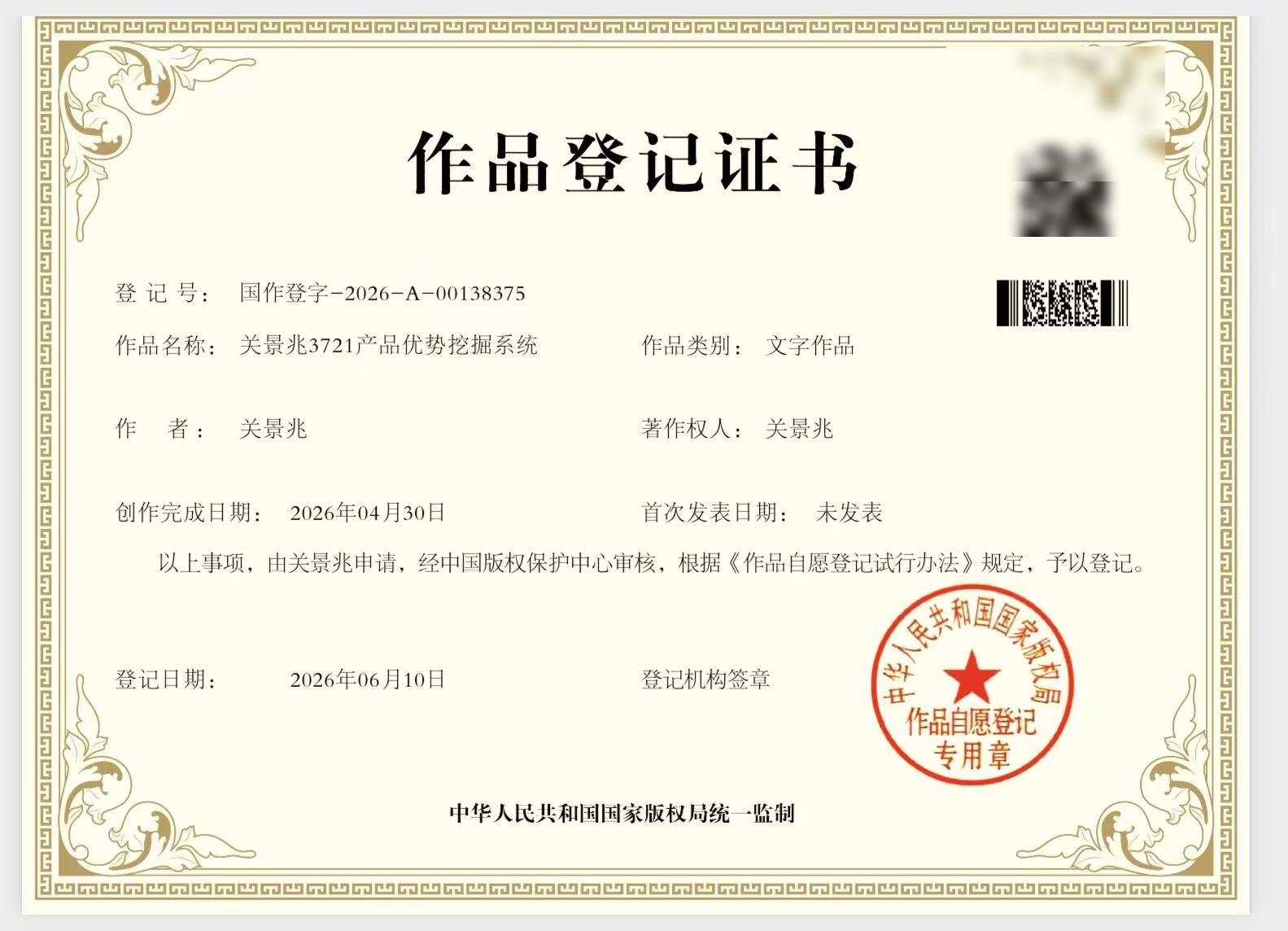 作品登记证书：关景兆3721产品优势挖掘系统